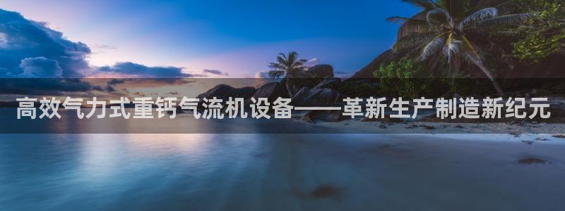 信誉辉达娱乐平台：高效气力式重钙气流机设备——革新生产制造新