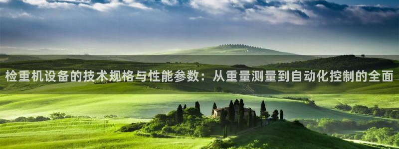 辉达娱乐ag游戏平台：检重机设备的技术规格与性能参数：从重量