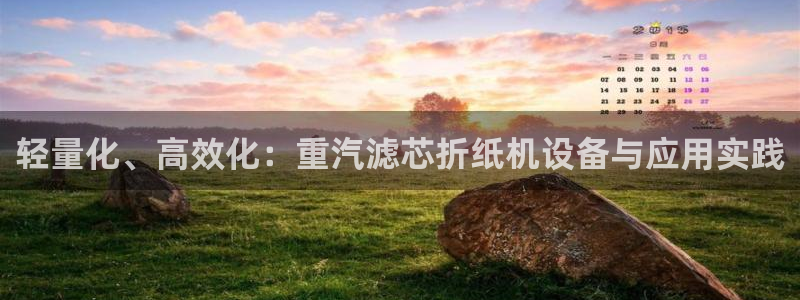 正规辉达娱乐在线游戏：轻量化、高效化：重汽滤芯折纸机设备与应