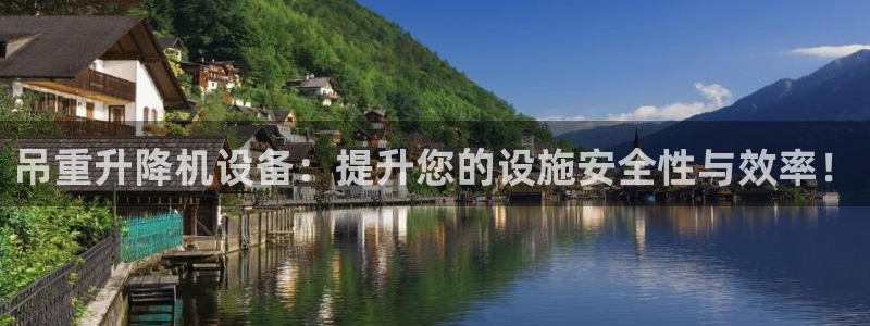辉达娱乐正规吗：吊重升降机设备：提升您的设施安全性与效率！
