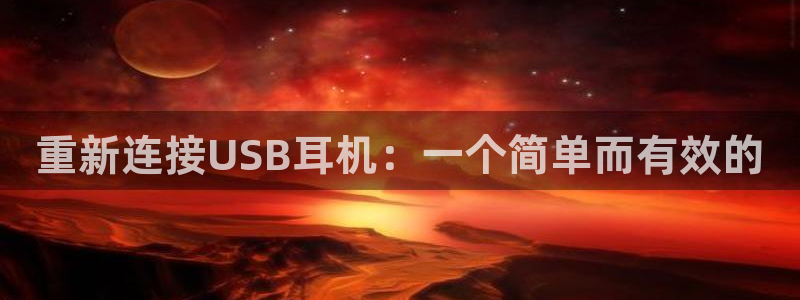 辉达娱乐可靠：重新连接USB耳机：一个简单而有效的