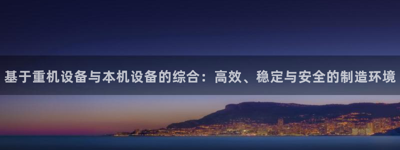 辉达平台娱乐怎么样：基于重机设备与本机设备的综合：高效、稳定
