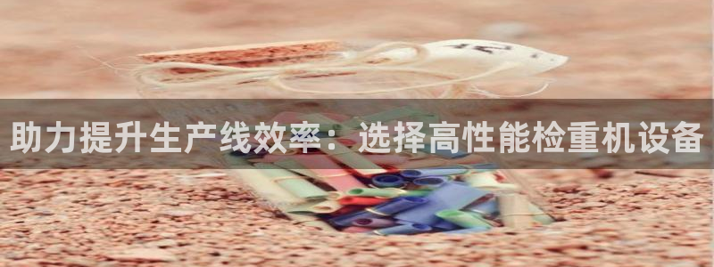 辉达怎么样：助力提升生产线效率：选择高性能检重机设备