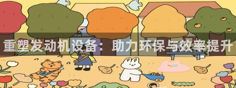 辉达娱乐体育竞猜：重塑发动机设备：助力环保与效率提升