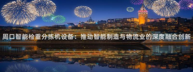 辉达娱乐丿75505：周口智能检重分拣机设备：推动智能制造与