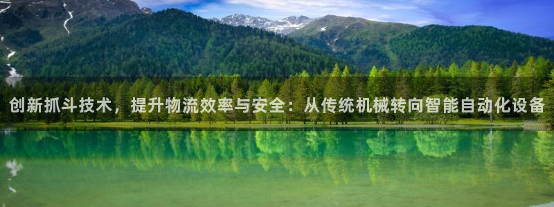 辉达娱乐app：创新抓斗技术，提升物流效率与安全：从传统机械