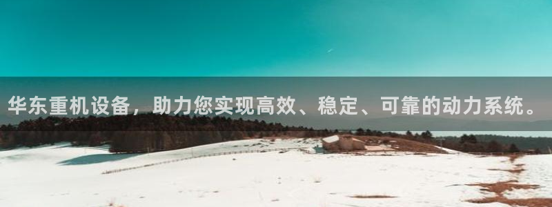 辉达娱乐丶75505：华东重机设备，助力您实现高效、稳定、可