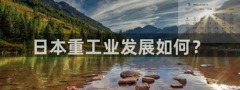 辉达娱乐彳75775：日本重工业发展如何？