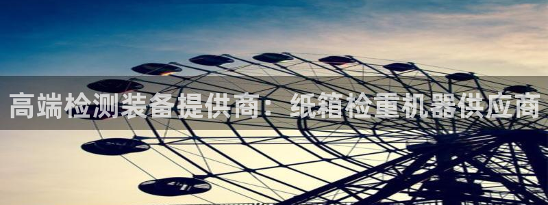 菲律宾辉达娱乐：高端检测装备提供商：纸箱检重机器供应商