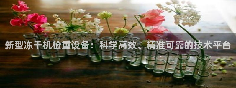 信誉辉达娱乐平台：新型冻干机检重设备：科学高效、精准可靠的技